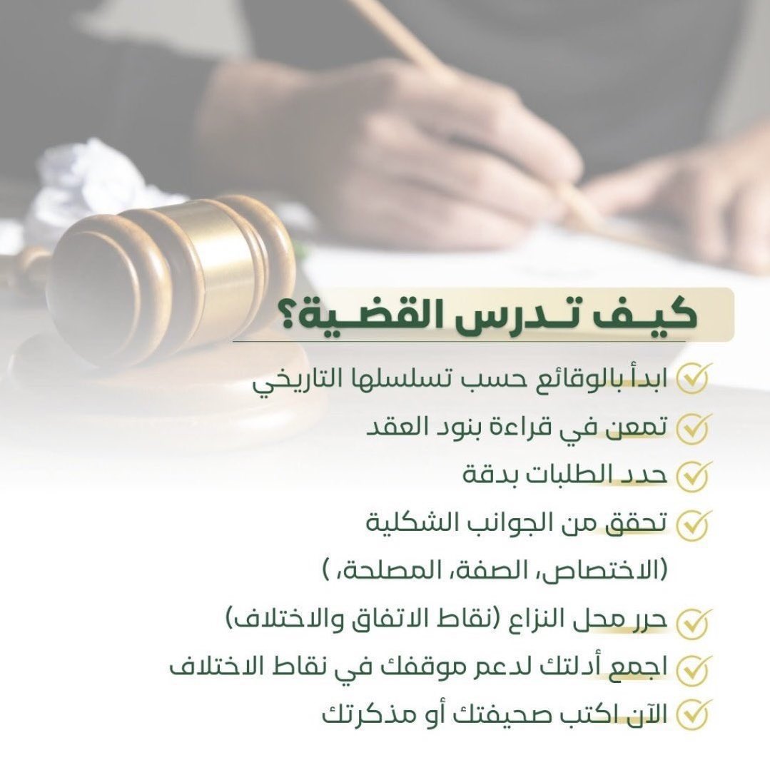 #مركز_التدريب_العدلي
#وزارة_العدل  

" كيف تدرس القضية؟⚖️

- ابدأ بالوقائع حسب تسلسلها التاريخي
- تمعن في قراءة بنود العقد
- حدد الطلبات بدقة
- تحقق من الجوانب الشكلية
(الإختصاص ،الصفة، المصلحة)
- حرر محل النزاع 
(نقاط الاتفاق والاختلاف)
- اجمع أدلتك لدعم موقفك في نقاط الإختلاف.
