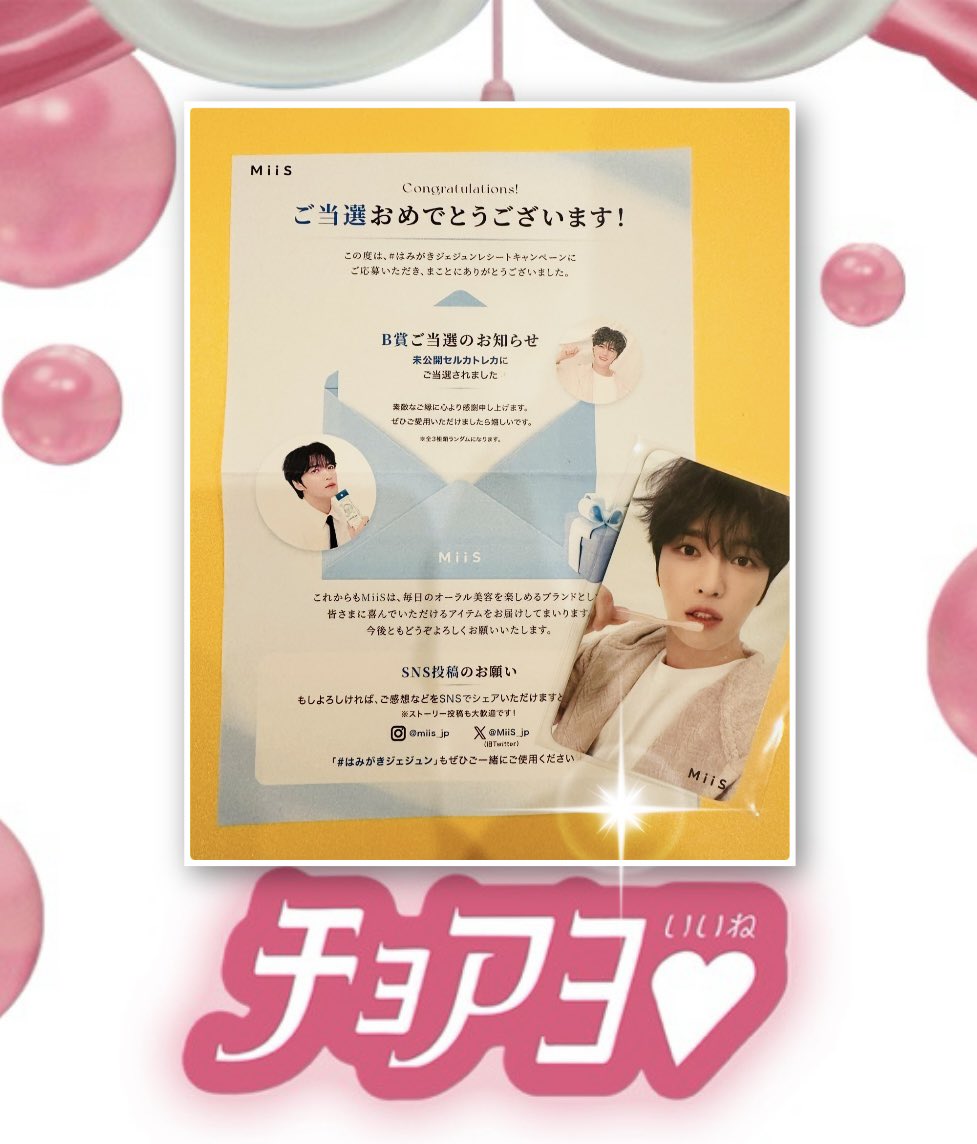 ジェジュン MiiS 未公開セルカトレカ