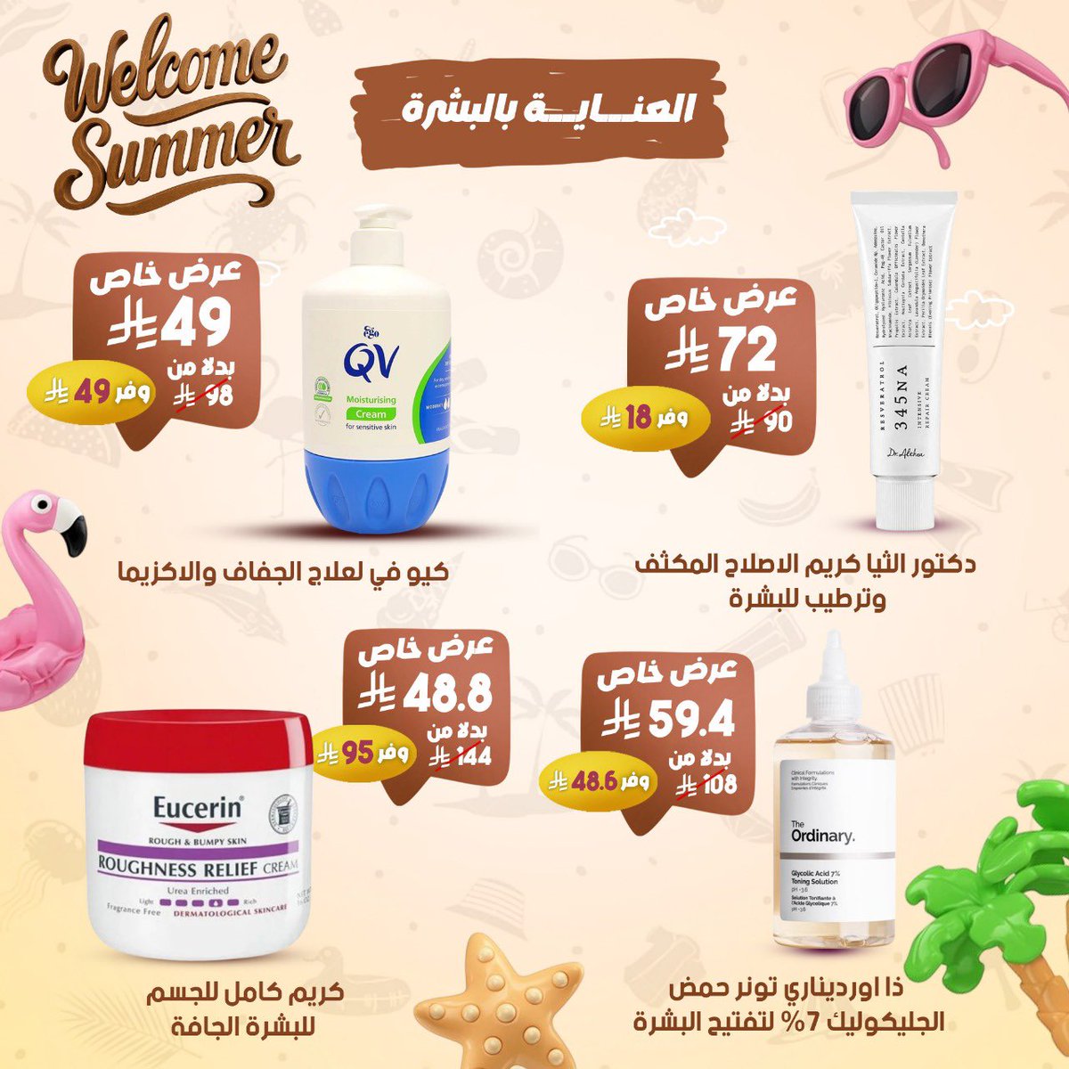 raziphcare's tweet photo. 🎉🌞 استعدي للصيف مع صيدليات الرازي! 🌞🎉
دلّلي نفسك بأفضل العروض على منتجات العناية بالشعر والبشرة ✨
لتحصلي على الإشراقة اللي تستحقينها هذا الصيف 💁‍♀️🌿

📅 العروض سارية حتى 5/5/2025 أو حتى نفاد الكمية

#صيدليات_الرازي #استعدي_للصيف #عناية_بشعرك_وبشرتك https://t.co/6Apq8izNgr