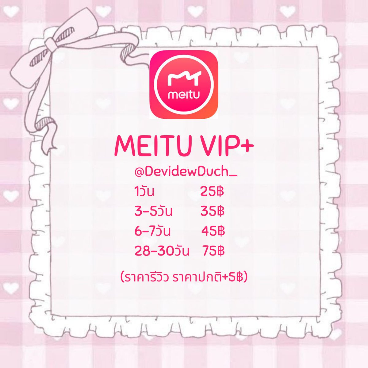 DevidewDuch_'s tweet photo. โปรโมชั่นเปิดร้านใหม่🎉🎊

เปิดหารแอพMeitu ราคาเอาสังคมมากกก อยากแต่งแต่นิดเดียวแปปเดียวก็ได้👌🏻
https://t.co/IpGq0bOLYs
สนับสนุนให้คนไทยตุ้งรูปค่ะ🥰💕

#หารmeitu #หารเหมยตู #meitu #แอพแต่งรูป #หารแอพพรีเมี่ยม https://t.co/AEtJmPNWVG