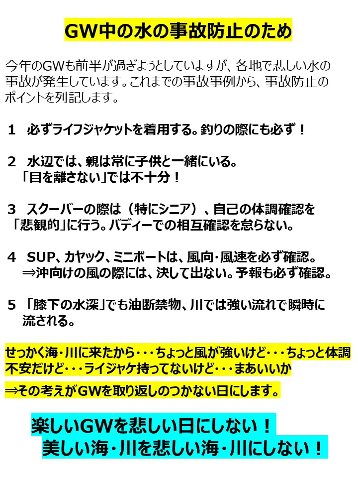 今年のGWも海・川での死亡事故が発生しています。これ以上貴い命が失われないよう、願いを込めて事故防止のポイントを列記します。どうか「そなえて」海・川で楽しみましょう！