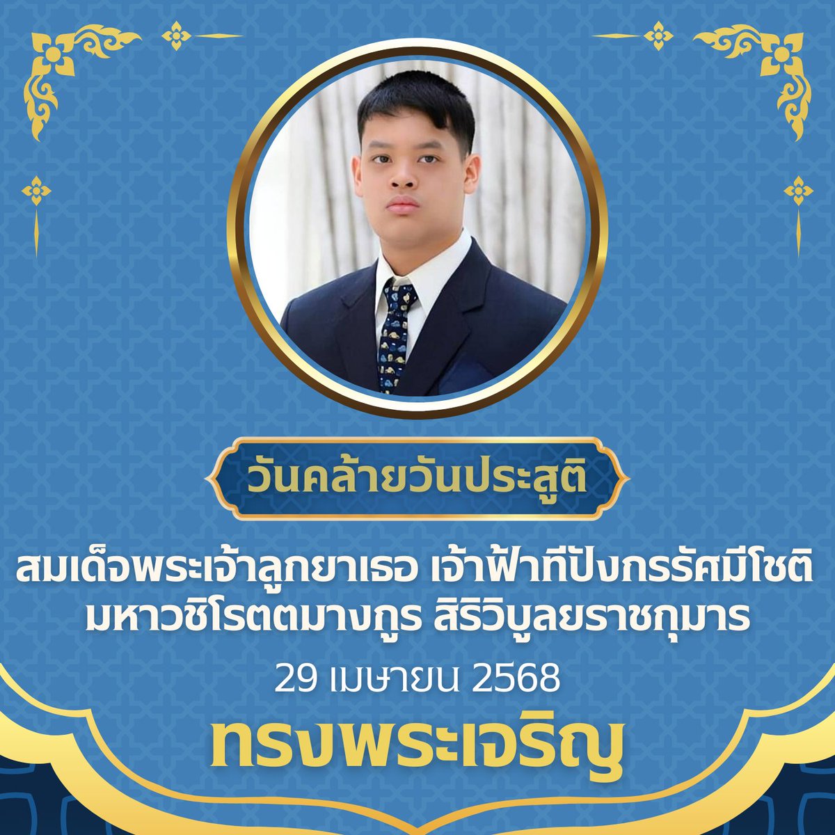 เนื่องในโอกาสวันคล้ายวันประสูติ สมเด็จพระเจ้าลูกยาเธอ เจ้าฟ้าทีปังกรรัศมีโชติ มหาวชิโรตตมางกูร สิริวิบูลยราชกุมาร 29 เมษายน 2568 ทรงเจริญพระชันษาครบ 20 ปี 

ข้าพระพุทธเจ้า ขอถวายพระพรชัยมงคล #ทรงพระเจริญ 💙

ควรมิควรแล้วแต่จะโปรดเกล้าโปรดกระหม่อม
ข้าพระพุทธเจ้า นายศุภณัฐ อภิญญาณ