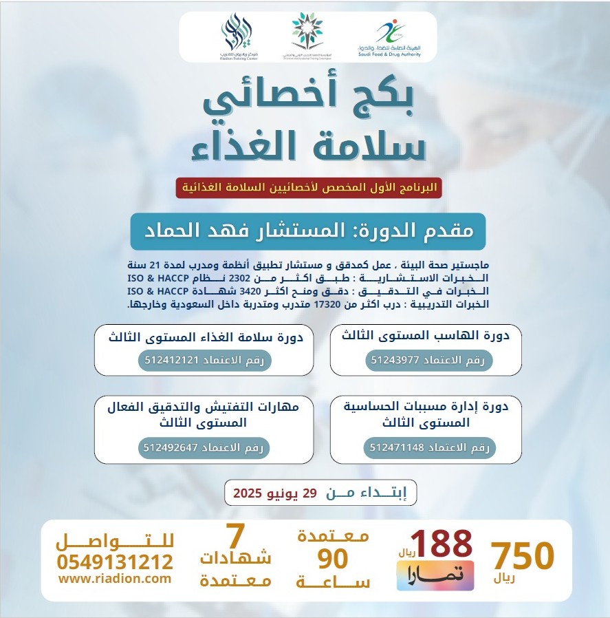 riadiontraining's tweet photo. أول بكج متخصص في عالم #سلامة_الغذاء 
اخصائي سلامة الغذاء 7 شهادات تؤهلكم للعمل 
للتواصل : 0549131212
للتسجيل : https://t.co/I0DFv8AqTZ 

#سلامة_الغذاء 
#الهاسب
#التغذية_العامة
#التغذية 
#أحياء 
#حياء_عامة
#كيمياء https://t.co/eOVk9WdWHS