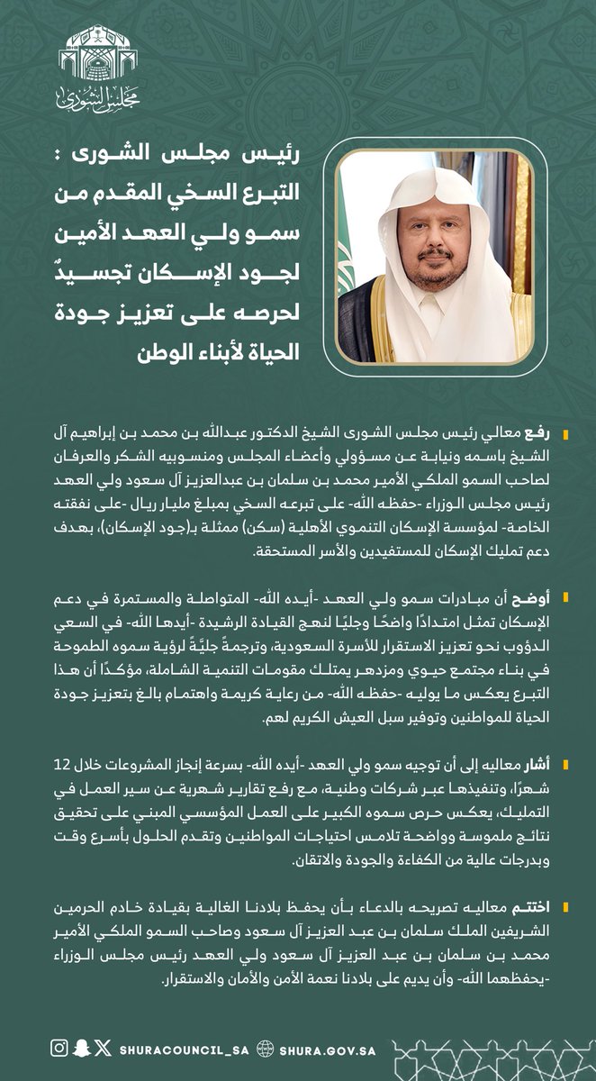 ShuraCouncil_SA's tweet photo. رفع معالي رئيس مجلس الشورى الشيخ الدكتور عبدالله آل الشيخ باسمه ونيابة عن مسؤولي وأعضاء المجلس ومنسوبيه الشكر والعرفان إلى سمو #ولي_العهد على تبرعه السخي بمبلغ مليار ريال -على نفقته الخاصة- لمؤسسة الإسكان التنموي الأهلية ممثلة بجود الإسكان بهدف دعم تمليك الإسكان للمستفيدين والأسر المستحقة.