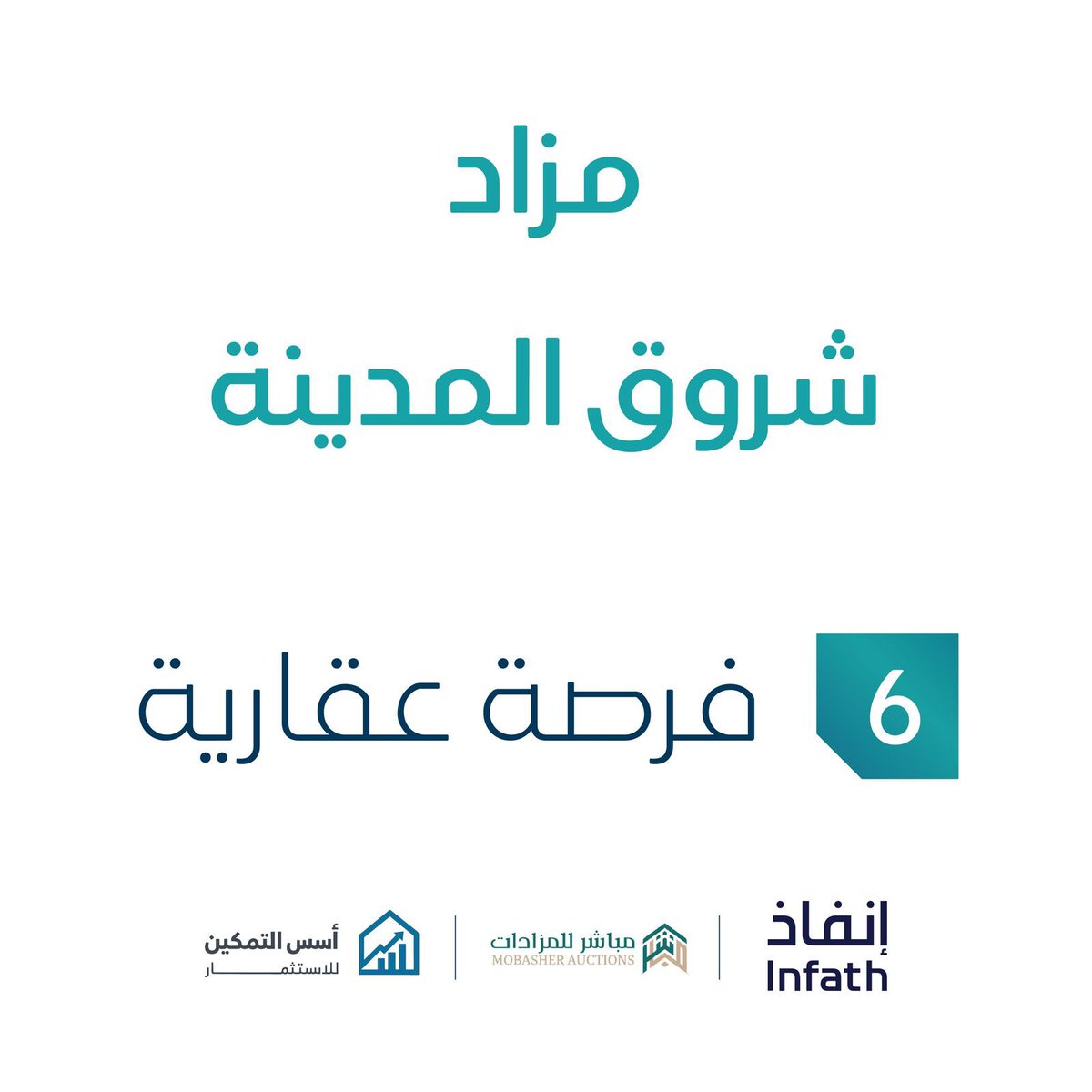 asstmkun's tweet photo. تحت إشراف مركز الإسناد والتصفية (إنفاذ) وبقرار من محكمة التنفيذ نعلن عن إقامة #مزاد_شروق_المدينة الإلكتروني الذي سيعرض فيه فرص #عقارية متنوعة في منطقة #المدينة المنورة 
للإستفسار : 
0500012244
0556088195
ـ تفاصيل المزاد من خلال البروشور
https://t.co/QtSJTR1zk2
مؤسسة أسس التمكين للأستثمار  
| #إنفاذ | @infath_sa
@infathAuctions 
#مزاد_شروق_المدينة