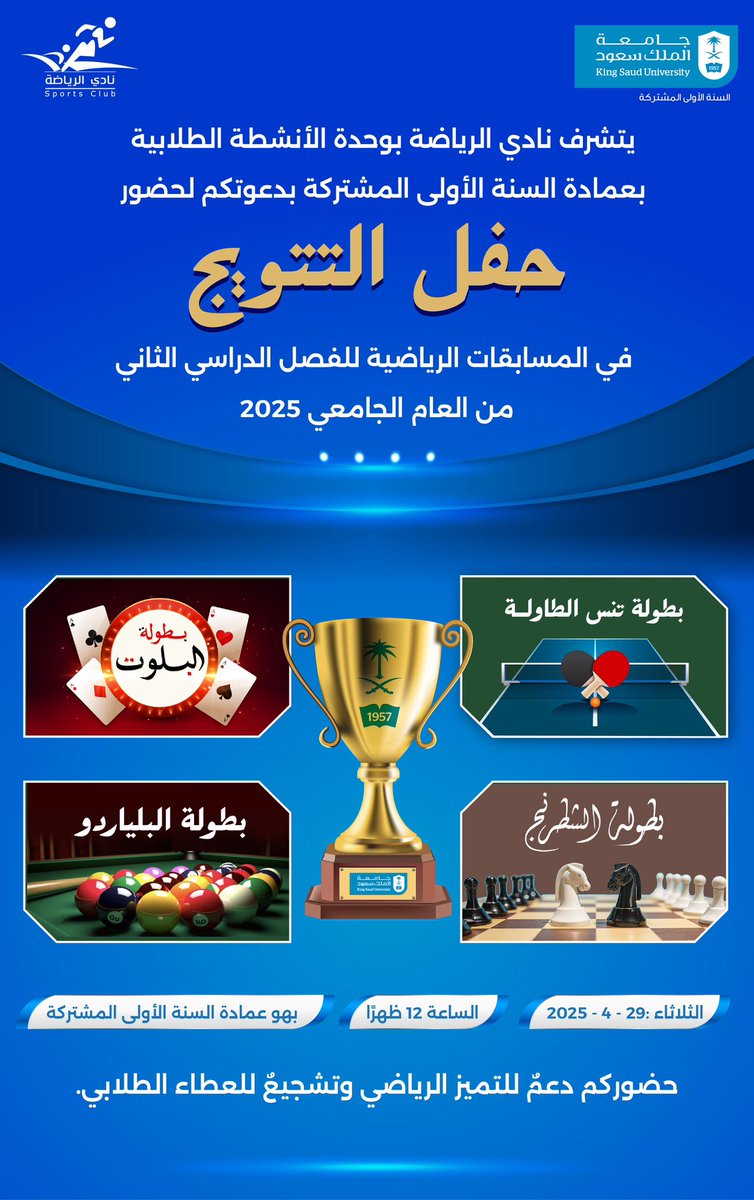 السنة الأولى المشتركة (@pydeanship) on Twitter photo يتشرف نادي الرياضة بوحدة الأنشطة الطلابية بعمادة السنة الأولى المشتركة بدعوتكم لحضور حفل التتويج في المسابقات الرياضية للفصل الدراسي الثاني من العام الجامعي 2025 .
<a href="/_KSU/">جامعة الملك سعود</a> يتشرف نادي الرياضة بوحدة الأنشطة الطلابية بعمادة السنة الأولى المشتركة بدعوتكم لحضور حفل التتويج في المسابقات الرياضية للفصل الدراسي الثاني من العام الجامعي 2025 .
<a href="/_KSU/">جامعة الملك سعود</a>