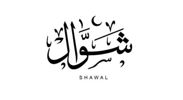 رسميًا:

نهاية شهر شوال 💔.