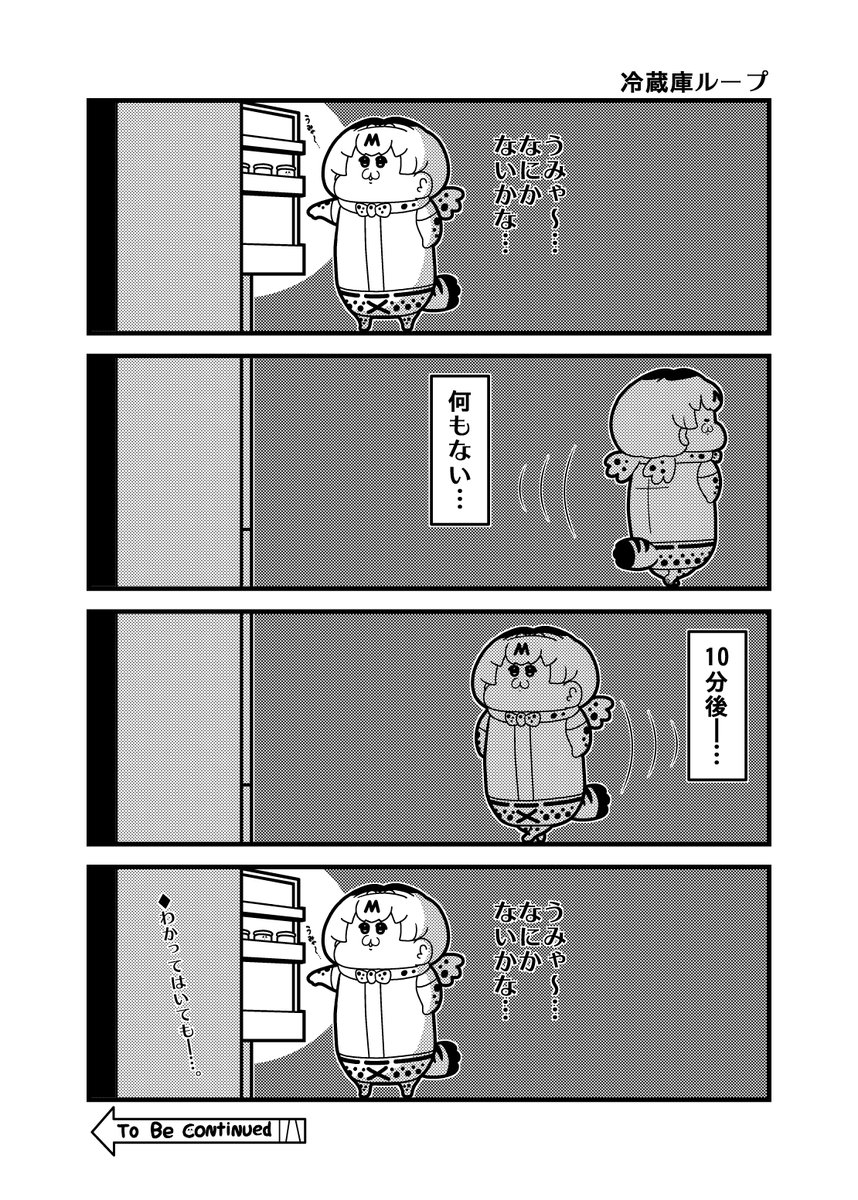 本日のサーバルちゃん4コマ「冷蔵庫ループ」
#けものフレンズ 