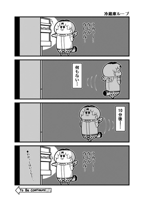 本日のサーバルちゃん4コマ「冷蔵庫ループ」
#けものフレンズ 