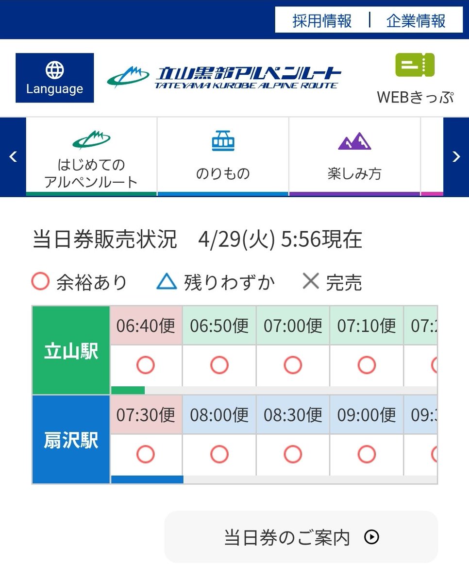 立山黒部アルペンルート Web予約券売り切れで取れなかった方も、現地