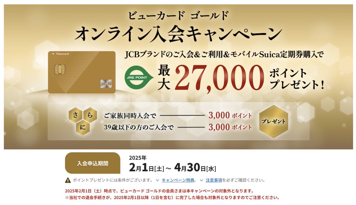 JR東日本グループの株式会社ビューカードのビューカード  ゴールドがキャンペーン。『JCBブランドの入会＆ご利用＆モバイルSuicaの定期券購入で最大27,000ポイントもらえる』。4月30日までの申し込み限定。【お得なポイント】➀モバイルSuica定期券を買うと6%還元される  ...