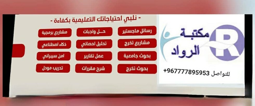 نقدم خدمات طلابية في:

Ⓜحلول الكوزات الأسبوعية 
Ⓜ حلول الاختبارات ميد - فاينل
Ⓜ عمل أبحاث ومشاريع التخرج 
Ⓜعمل رسائل الماجستير والدكتوراه  

للحجز والإستفسار واتساب👇👇
wa.me/+967777895953