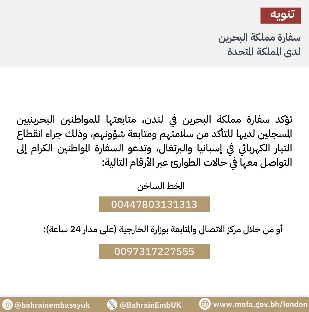 Bahrain Embassy UK ๐ง๐ญ๐ฌ๐ง (@bahrainembuk) on Twitter photo ุชุคูุฏ ุณูุงุฑุฉ ู
ู
ููุฉ ุงูุจุญุฑูู ูู ููุฏูุ ู
ุชุงุจุนุชูุง ููู
ูุงุทููู ุงูุจุญุฑููููู ุงูู
ุณุฌููู ูุฏููุง ููุชุฃูุฏ ู
ู ุณูุงู
ุชูู
ูู
ุชุงุจุนุฉ ุดุคูููู
ุ ูุฐูู ุฌุฑุงุก ุงููุทุงุน ุงูุชูุงุฑ ุงูููุฑุจุงุฆู ูู ุฅุณุจุงููุง ูุงูุจุฑุชุบุงูุ ูุชุฏุนู ุงูุณูุงุฑุฉ ุงูู
ูุงุทููู ุงููุฑุงู
ุฅูู ุงูุชูุงุตู ู
ุนูุง ูู ุญุงูุงุช ุงูุทูุงุฑุฆ ุชุคูุฏ ุณูุงุฑุฉ ู
ู
ููุฉ ุงูุจุญุฑูู ูู ููุฏูุ ู
ุชุงุจุนุชูุง ููู
ูุงุทููู ุงูุจุญุฑููููู ุงูู
ุณุฌููู ูุฏููุง ููุชุฃูุฏ ู
ู ุณูุงู
ุชูู
ูู
ุชุงุจุนุฉ ุดุคูููู
ุ ูุฐูู ุฌุฑุงุก ุงููุทุงุน ุงูุชูุงุฑ ุงูููุฑุจุงุฆู ูู ุฅุณุจุงููุง ูุงูุจุฑุชุบุงูุ ูุชุฏุนู ุงูุณูุงุฑุฉ ุงูู
ูุงุทููู ุงููุฑุงู
ุฅูู ุงูุชูุงุตู ู
ุนูุง ูู ุญุงูุงุช ุงูุทูุงุฑุฆ