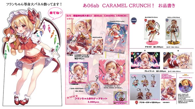 例大祭22お品書き確定版です!当日は是非お越しくださいー!よろしくお願いします🥰あ06ab CARAMEL CRUNCH!です
#東方 #東方Project #例大祭22 #例大祭 #例大祭お品書き 