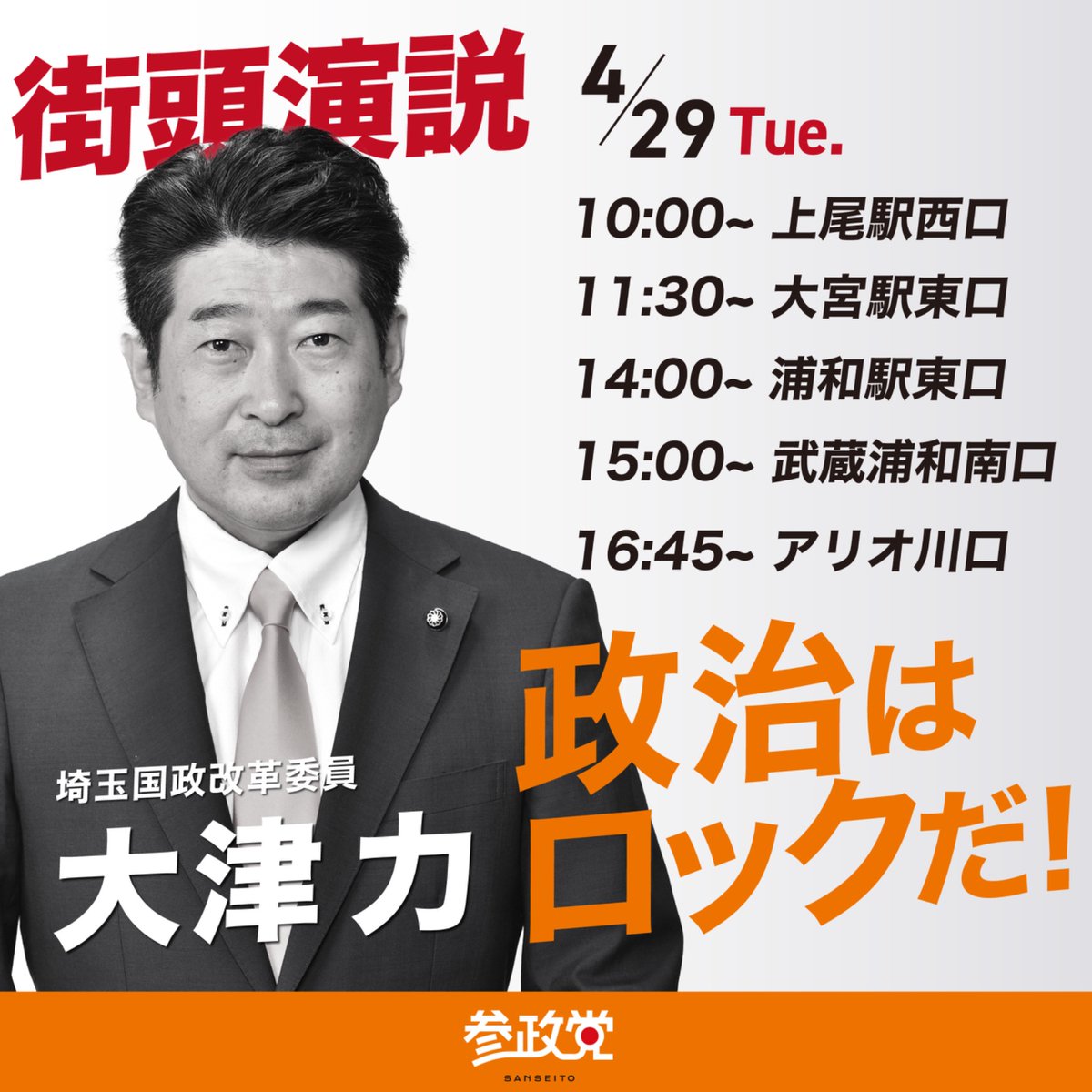 SanseitoSaitama's tweet photo. 📢 本日(4/29)街頭演説スケジュール 📢

【応援弁士】

上尾駅・大宮駅: すやま陽一朗
浦和駅: 青野やすこ
武蔵浦和駅: みやくぼ雅一
アリオ川口: かんのしずか・川村よしひさ

皆様のご参加をお待ちしています！
#参政党 #大津力 #エイエイオーツ
#街頭演説 #政治参加 https://t.co/VQAjG82bkG