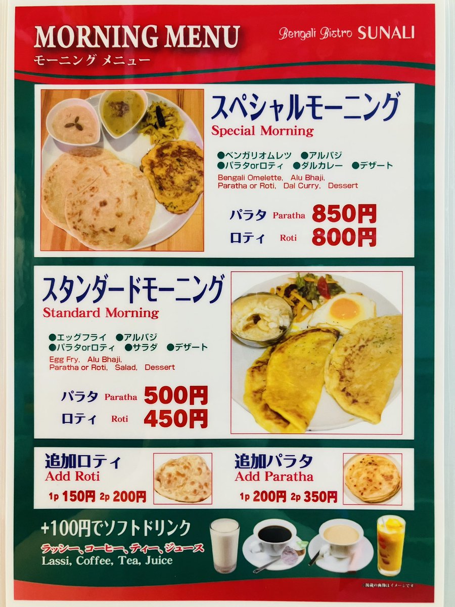 RahmaniaSunali's tweet photo. 【Announcement: New morning menu starts from 5/1】
In conjunction with the price revision from May 1st, we will be adding a "Special Morning Set" to our morning menu!We hope you'll start the great day!
#bengali_cuisine #halal #halalfood #morningset #sunali #japan #tokyo #otsuka https://t.co/OVYn60wrxu