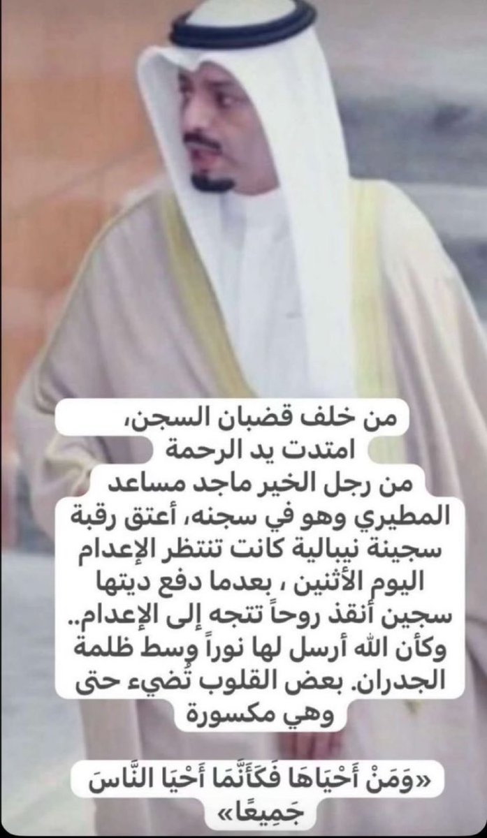 الله يبيض وجهك يبو طلال 
ويفك عوقك 

ان انسجن صاحب الخير .. الخير ما ينسجن 

مَنْ يَفعِل الخيرَ لاَ يعدَمْ جَوَازِيَهُ
لا يَذْهَبُ العُرفُ بينَ اللهِ والنَّاسِ
#ماجد_مساعد_المطيري