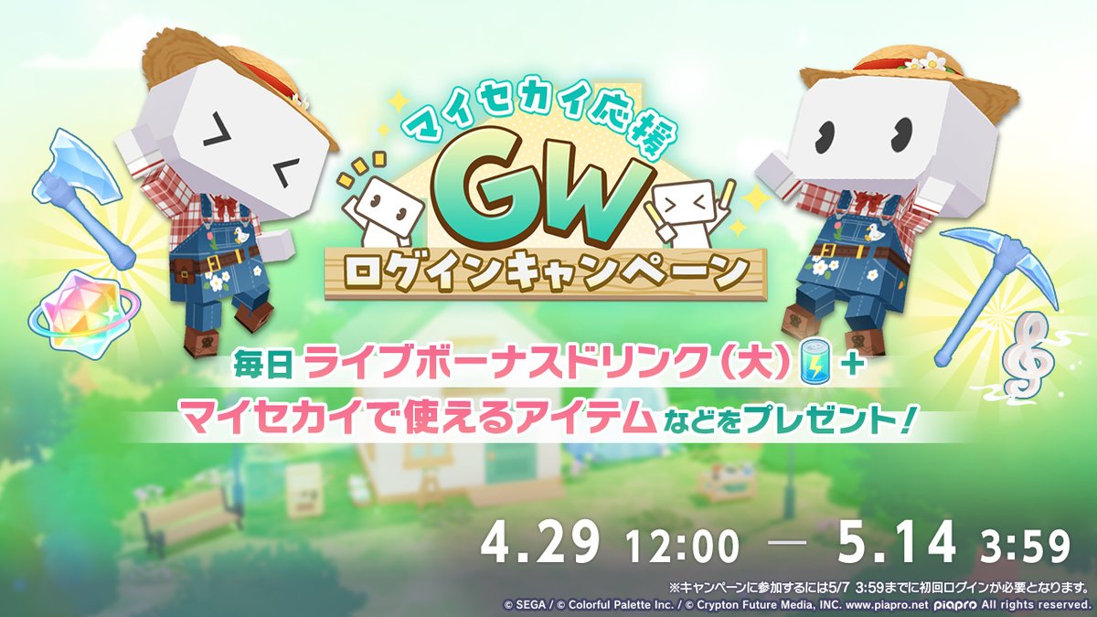 🏡マイセカイ応援 
GWログインキャンペーン開催🎉

本日12時より最大8日間、毎日「ライブボーナスドリンク（大）×1」とマイセカイで使えるアイテムなどをプレゼントするキャンペーンを開催🎁

※詳細はお知らせをご確認ください
#プロセカ