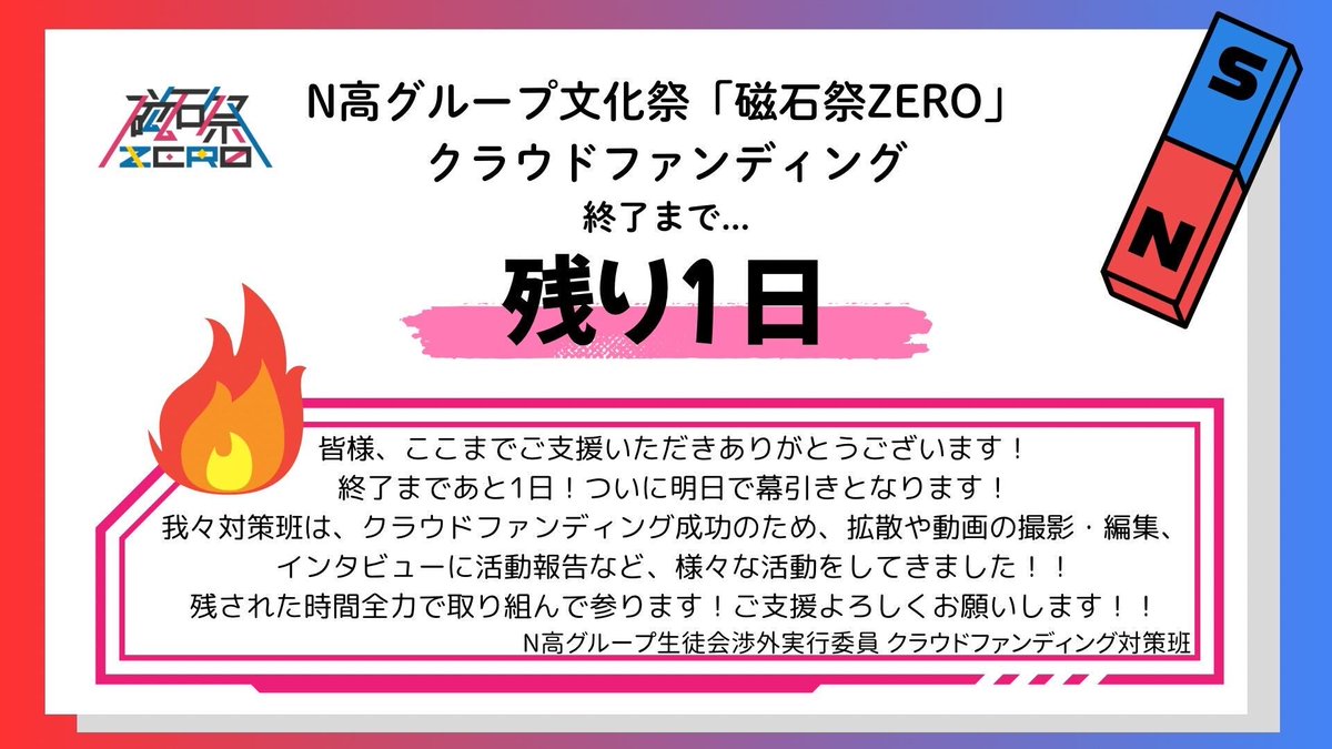 kdg_seitokai's tweet image. 【クラウドファンディング終了まで…残り1日‼️】
目標達成まで約半分😭最後の押しを…💪🏻🔥
目標達成まであと52%❤️🔥
拡散・ご支援よろしくお願いします!
- - -
ご支援はこちらから👇🏻
readyfor.jp/projects/magfe…
#N高クラファン超応援 #拡散希望