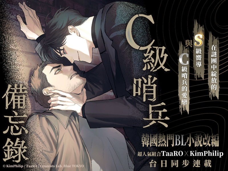 taaro222's tweet image. 改編韓國小說,我負責作畫的新作品《C級哨兵備忘錄》開始在CCC追漫台連載了
是哨兵嚮導世界觀的故事,每週一更新!
畫了這部以後被點滿了畫大叔的技能,以後我也能隨心所欲地畫叔了吧!請各位務必來看😳