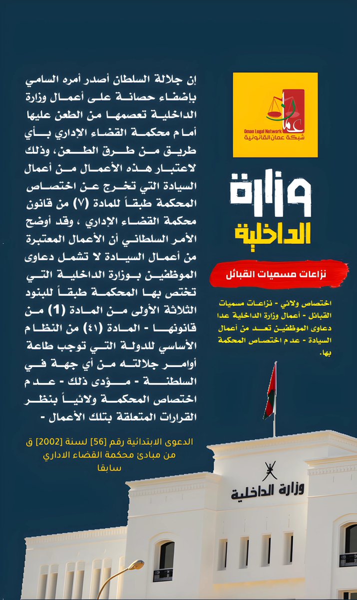 بموجب أمر سامٍ، سبق وأن أُضيفت حصانة لأعمال وزارة الداخلية المتعلقة بنزاعات مسميات القبائل، مما يجعلها خارج نطاق الطعن أمام محكمة القضاء الإداري [سابقا] ، وفقًا للمبادئ القضائية المستقرة.
~~~~~
#شبكة_عمان_القانونية 
#مبادئ_القضاء_الاداري