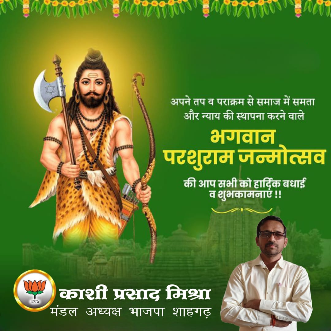 समस्त सनातन अनुयायीयों को भगवान परशुराम महराज के जन्मोत्सव की बहुत बहुत बधाई और हार्दिक शुभकामनाएं।