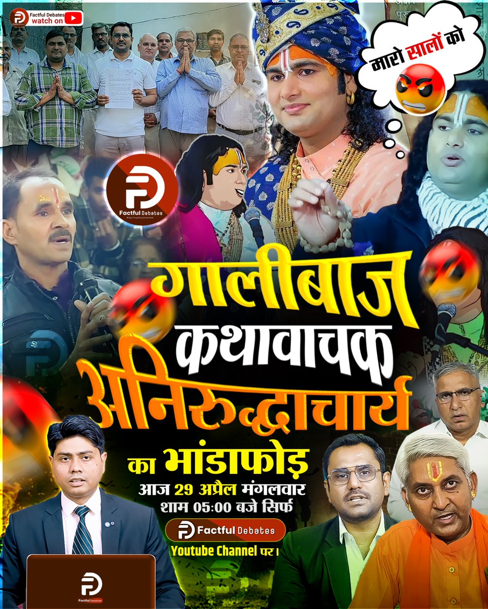 गालीबाज कथावाचक अनिरुद्धाचार्य ll देखिए ये स्पेशल वीडियो आज शाम 05:00 बजे सिर्फ Factful Debates Youtube Channel पर।