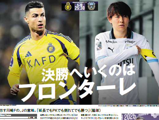 EG_spy's tweet photo. 決勝へいくのはフロンターレ

【2カ月無料キャンペーン終了まであと2日！】
https://t.co/tWMI6I7ErI

［ACLE準決勝 プレビュー］
#アル・ナスル vs #川崎フロンターレ

最新号J1版は19時半、マイクラブ版は21時配信

#J1 #frontale #アジア青覇 #Jリーグ #エルゴラプラス https://t.co/vmTLL6fc5j