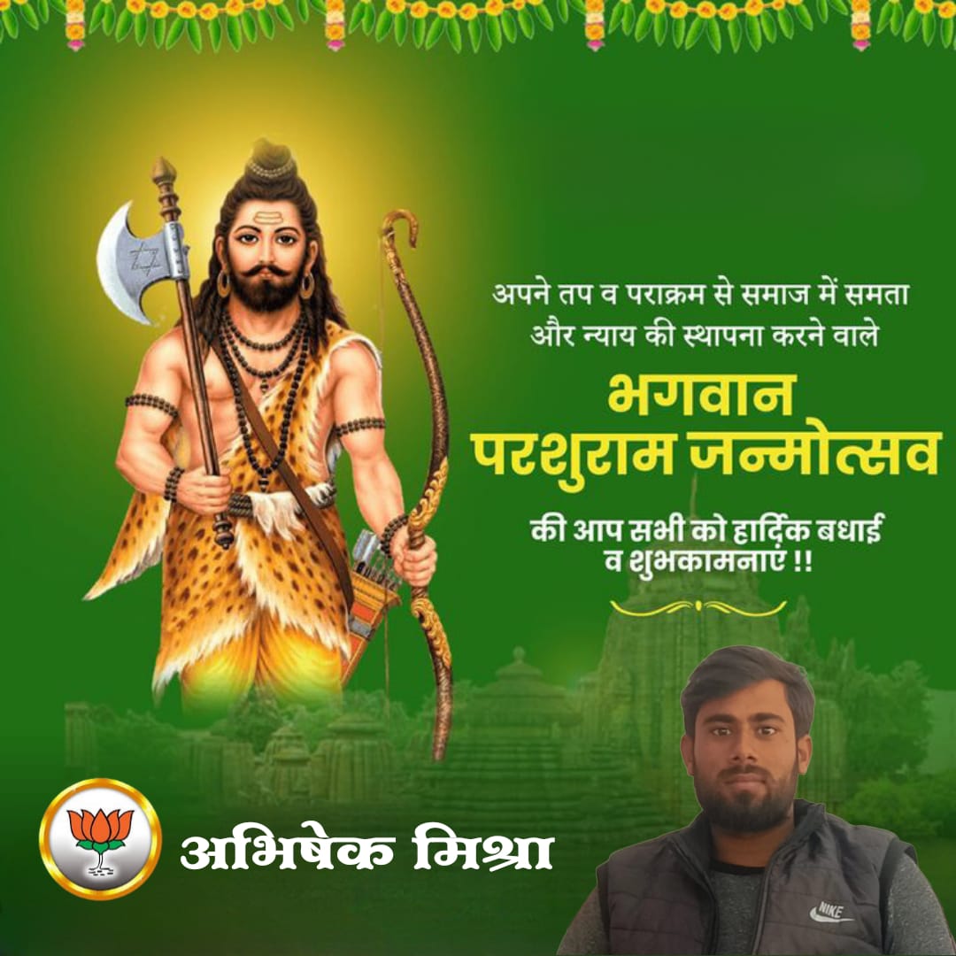 ॐ नमः परशुहस्ताय नमः कोदंड धारिणे।
नमस्ते रुद्ररूपाय विष्णवे वेदमूर्तये।।

समस्त प्रदेशवासियों को भगवान श्री परशुराम जी के जन्मोत्सव पर हार्दिक बधाई एवं शुभकामनाएं।