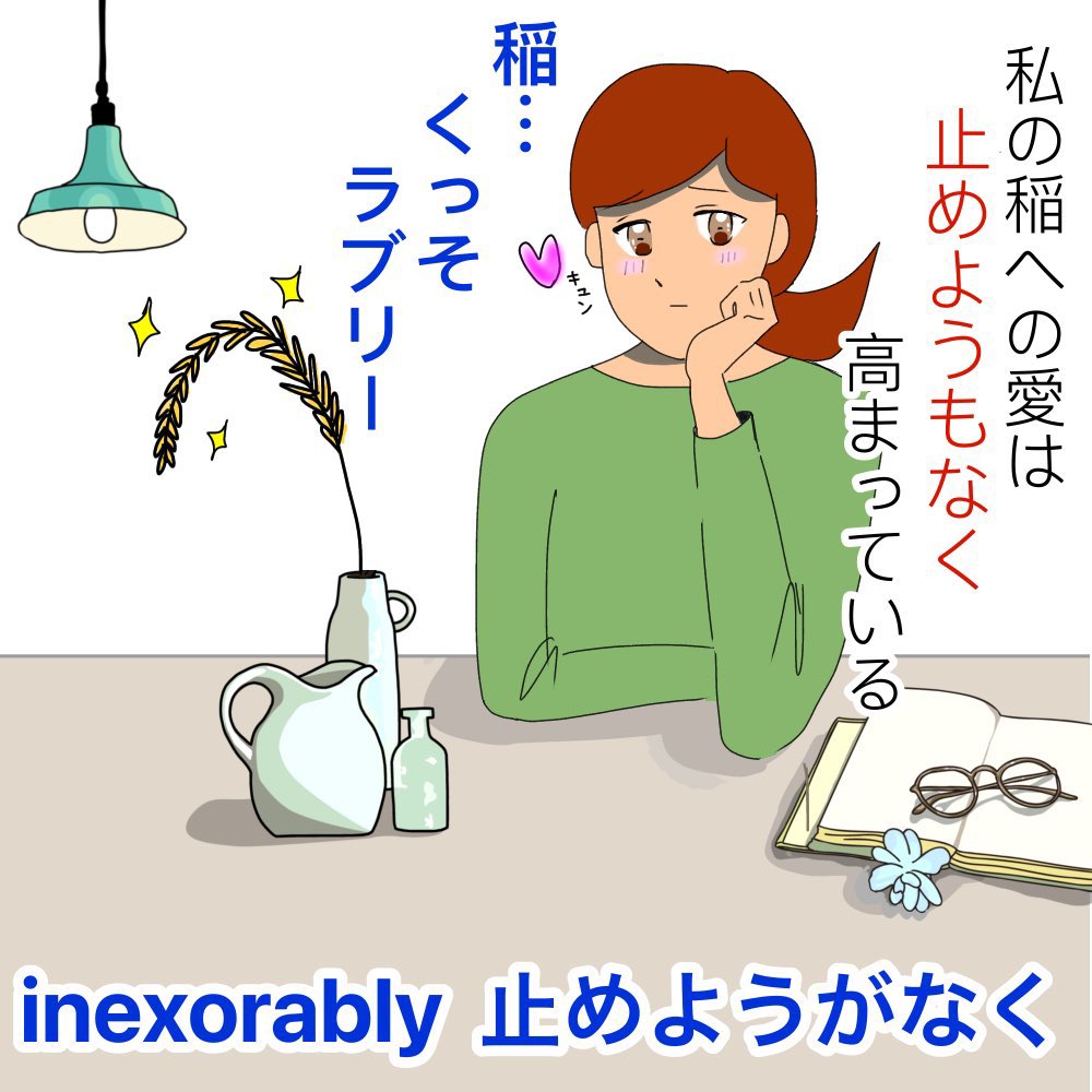 msk_msp's tweet image. &amp;lt;リバイバル投稿&amp;gt;

単語の意味が全然入ってこないと評判の問題作

inexorably
[ɪnéks(ə)rəb(ə)li］

（副詞B）
容赦なく、防ぎ[止め]ようがなく

#でた単
#ejb19