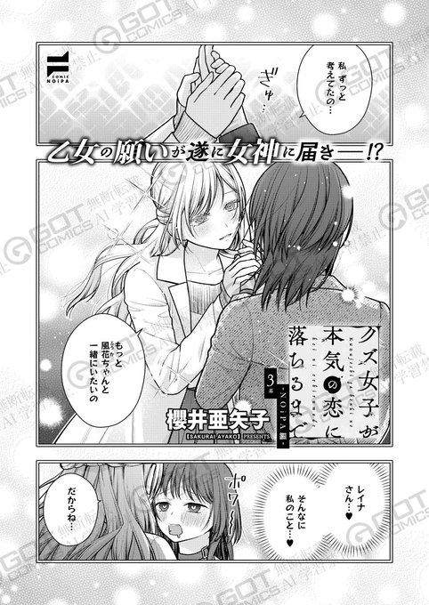 《NOiPA作品紹介⑥》
【櫻井亜矢子/クズ女子が本気の恋に落ちるまで-NOiPA編-】
昼は気さくでみんなの人気者だけど、夜は冷淡で嗜虐的な姿を見せるレイナさんを私だけ知っていると優越感に浸る風花😌
順風満帆な日々を過ごしてたが、だんだんとレイナさんとの関係に欺瞞を持ちはじめて…。 