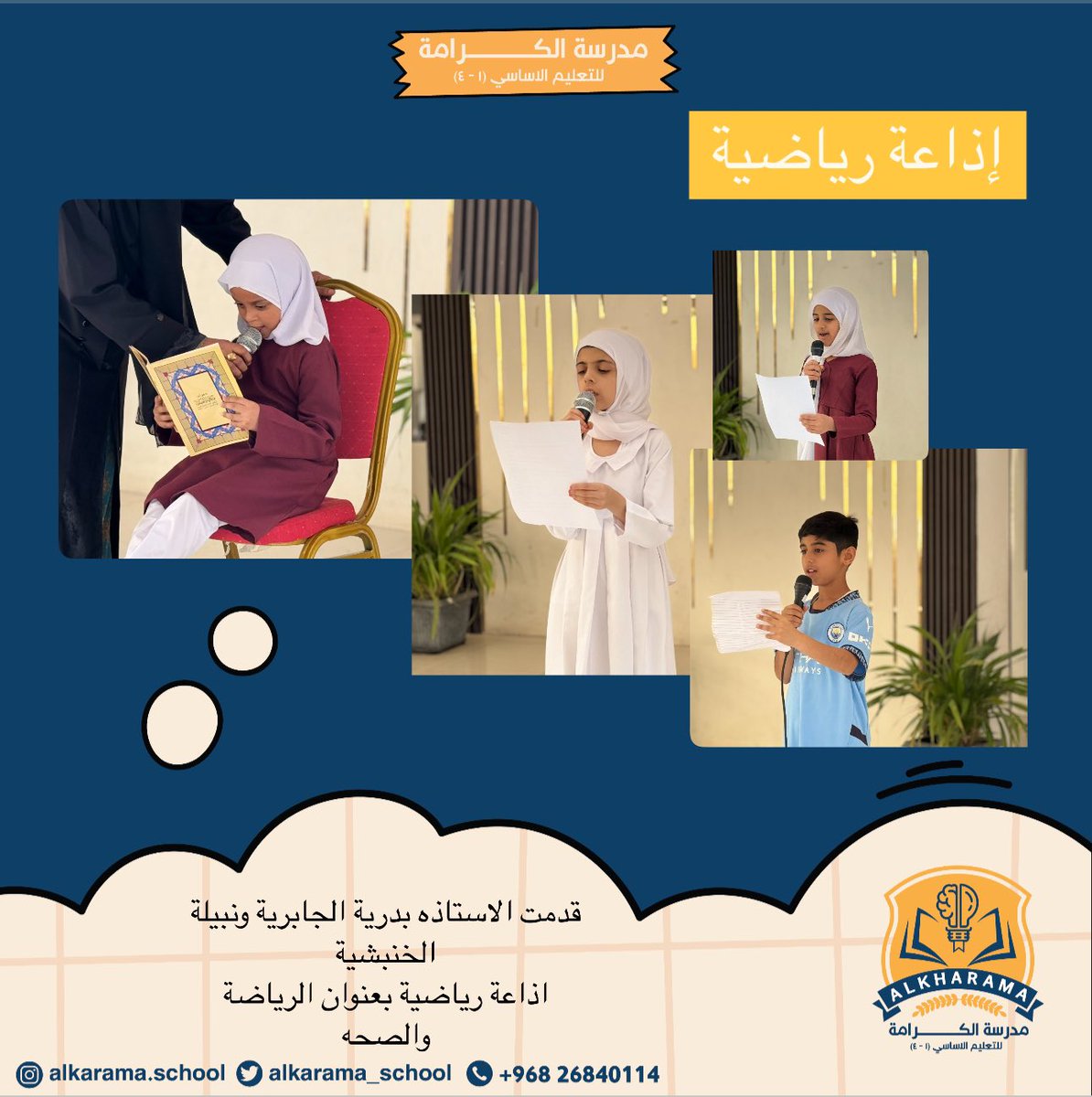 مدرسة الكرامة (@alkarama_school) on Twitter photo #تعليم_صديق_للطفل
#تعلم_مستدام
#مدارسنا_مستقبل_واعد
#فعاليات_تعليمية_شمال_الباطنة
<a href="/EduGovOman/">وزارة التربية والتعليم</a>
<a href="/AL_Ashraaaf/">إشراف الإدارة المدرسية بتعليمية شمال الباطنة</a>
@NbatnaMoe
قدمت الاستاذه بدرية الجابرية ونبيلة الخنبشية
اذاعة رياضية بعنوان الرياضة والصحه. #تعليم_صديق_للطفل
#تعلم_مستدام
#مدارسنا_مستقبل_واعد
#فعاليات_تعليمية_شمال_الباطنة
<a href="/EduGovOman/">وزارة التربية والتعليم</a>
<a href="/AL_Ashraaaf/">إشراف الإدارة المدرسية بتعليمية شمال الباطنة</a>
@NbatnaMoe
قدمت الاستاذه بدرية الجابرية ونبيلة الخنبشية
اذاعة رياضية بعنوان الرياضة والصحه.