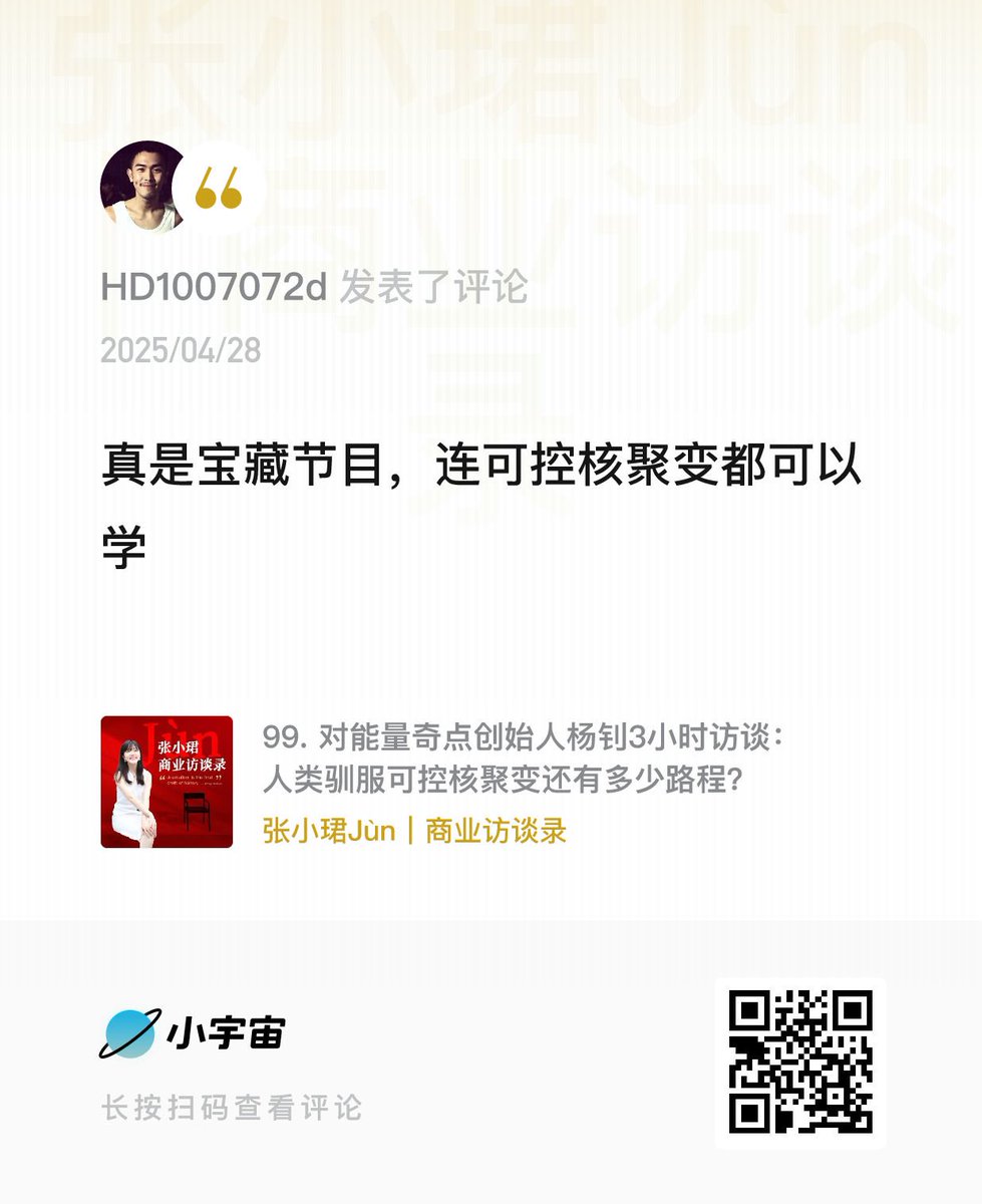 核聚变专业知识好深，这期播客评论区简短有力，直接：“人类之光”🙇🏻🙇🏻