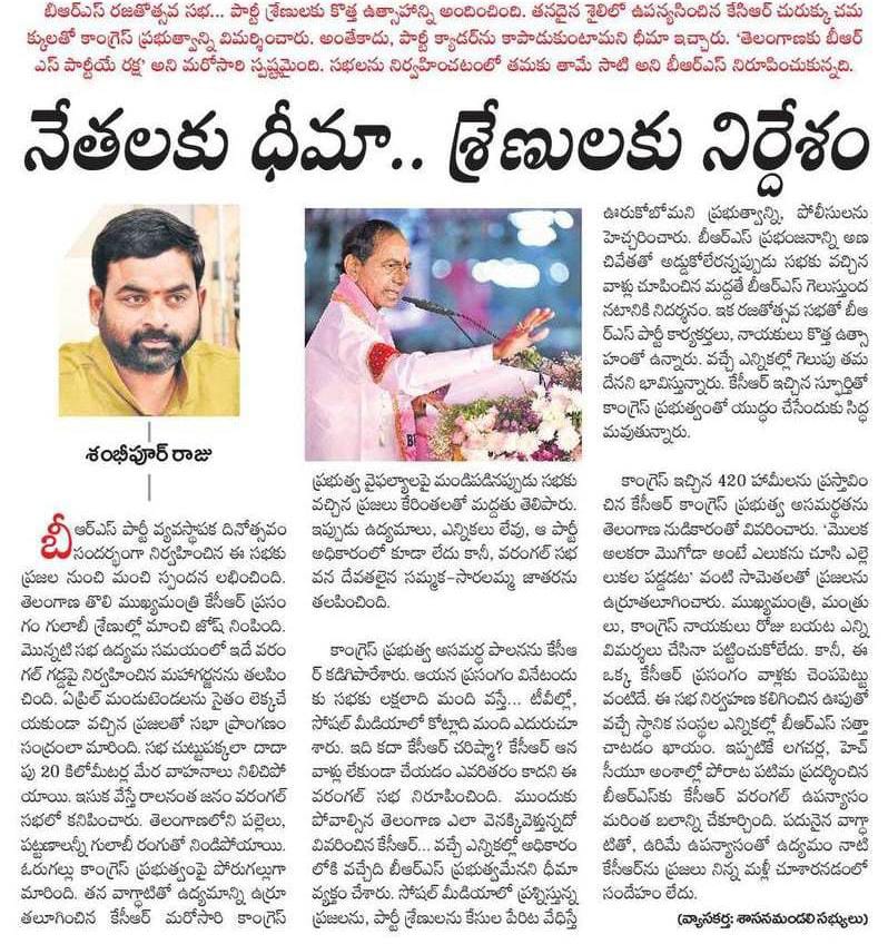బీఆర్‌ఎస్‌ రజతోత్సవ సభ… పార్టీ శ్రేణులకు కొత్త ఉత్సాహాన్ని అందించింది. తనదైన శైలిలో ఉపన్యసించిన కేసీఆర్‌ చురుక్కు చమక్కులతో కాంగ్రెస్‌ ప్రభుత్వాన్ని విమర్శించారు. అంతేకాదు, పార్టీ క్యాడర్‌ను కాపాడుకుంటామని ధీమా ఇచ్చారు.

‘తెలంగాణకు బీఆర్‌ఎస్‌ పార్టీయే రక్ష’ అని మరోసారి