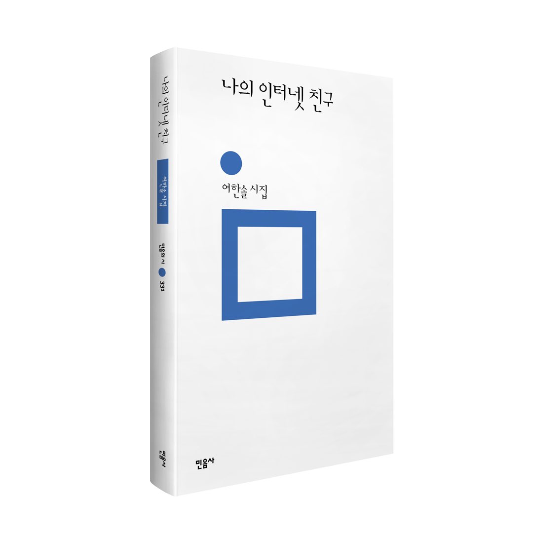 2021년 《매일신문》 신춘문예를 통해 등단하며 작품 활동을 시작한 여한솔의 첫 시집 『나의 인터넷 친구』가 민음의 시로 출간되었습니다.

『나의 인터넷 친구』는 신문물의 상징이었던 인터넷을 유년기의 향수로 기억하는 세대의 목소리를 담았습니다.
