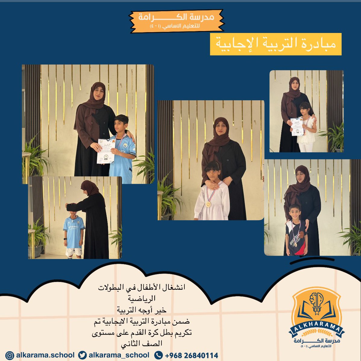 مدرسة الكرامة (@alkarama_school) on Twitter photo #تعليم_صديق_للطفل
#تعلم_مستدام
#مدارسنا_مستقبل_واعد
#فعاليات_تعليمية_شمال_الباطنة
<a href="/EduGovOman/">وزارة التربية والتعليم</a>
<a href="/AL_Ashraaaf/">إشراف الإدارة المدرسية بتعليمية شمال الباطنة</a>
@NbatnaMoe
انشغال الأطفال في البطولات الرياضية
خير أوجه التربية
ضمن مبادرة التربية الايجابية تم تكريم بطل كرة القدم على مستوى الصف الثاني . #تعليم_صديق_للطفل
#تعلم_مستدام
#مدارسنا_مستقبل_واعد
#فعاليات_تعليمية_شمال_الباطنة
<a href="/EduGovOman/">وزارة التربية والتعليم</a>
<a href="/AL_Ashraaaf/">إشراف الإدارة المدرسية بتعليمية شمال الباطنة</a>
@NbatnaMoe
انشغال الأطفال في البطولات الرياضية
خير أوجه التربية
ضمن مبادرة التربية الايجابية تم تكريم بطل كرة القدم على مستوى الصف الثاني .