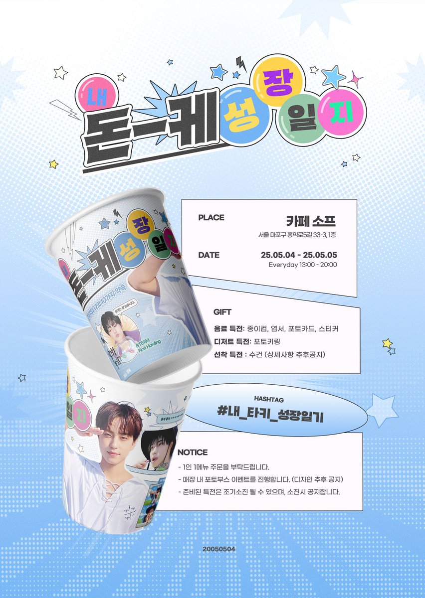 내 돈-케 성장일기 ♬♬♬ U ̳> ·̫ < ̳)⊃ 🐾

𝟸𝟶𝟸𝟻 𝚃𝙰𝙺𝙸 𝙱𝚒𝚛𝚝𝚑𝚍𝚊𝚢 。。。𝙴𝚟𝚎𝚗𝚝

사랑으로 성장한
타키 생일카페를 진행합니다 🪄

♡ 25.05.04-05.05
♡ 카페 소프 <a href="/cafe_sof_/">카페 소프 • 홍대 생일카페 컵홀더이벤트</a> 

#내_타키_성장일기

#andTEAM  #앤팀
#andteam_taki  #taki  #タキ  #타키