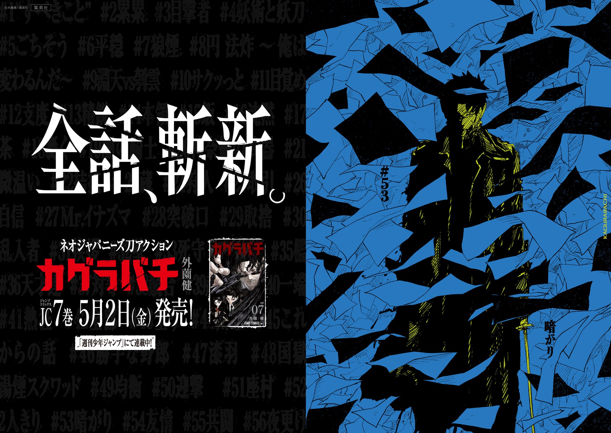 カグラバチ　７巻額装ポスター カグラバチ」7巻 (c)外薗健／集英社 - 「カグラバチ」56話分の