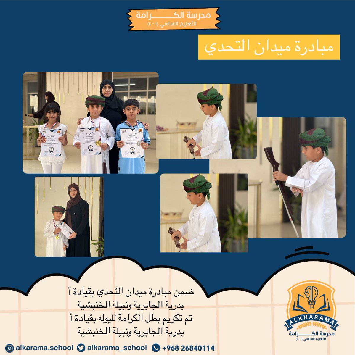 مدرسة الكرامة (@alkarama_school) on Twitter photo #تعليم_صديق_للطفل
#تعلم_مستدام
#مدارسنا_مستقبل_واعد
#فعاليات_تعليمية_شمال_الباطنة
<a href="/EduGovOman/">وزارة التربية والتعليم</a>
<a href="/AL_Ashraaaf/">إشراف الإدارة المدرسية بتعليمية شمال الباطنة</a>
@NbatnaMoe
ضمن مبادرة ميدان التحدي بقيادة أ بدرية الجابرية ونبيلة الخنبشية
تم تكريم بطل الكرامة لليوله بقيادة أ بدرية الجابرية ونبيلة الخنبشية #تعليم_صديق_للطفل
#تعلم_مستدام
#مدارسنا_مستقبل_واعد
#فعاليات_تعليمية_شمال_الباطنة
<a href="/EduGovOman/">وزارة التربية والتعليم</a>
<a href="/AL_Ashraaaf/">إشراف الإدارة المدرسية بتعليمية شمال الباطنة</a>
@NbatnaMoe
ضمن مبادرة ميدان التحدي بقيادة أ بدرية الجابرية ونبيلة الخنبشية
تم تكريم بطل الكرامة لليوله بقيادة أ بدرية الجابرية ونبيلة الخنبشية