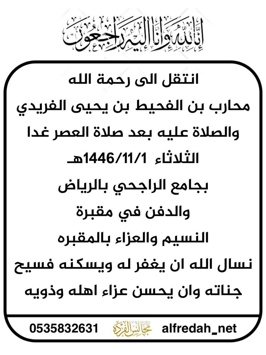 انتقل الى رحمة الله
محارب بن الفحيط بن يحيى الفريدي والصلاة عليه بعد صلاة العصر
الثلاثاء 1446/11/1ه
بجامع الراجحي بالرياض
والدفن في مقبرة
النسيم والعزاء بالمقبره
نسال الله ان يغفر له ويسكنه فسيح جناته وان يحسن عزاء اهله وذويه