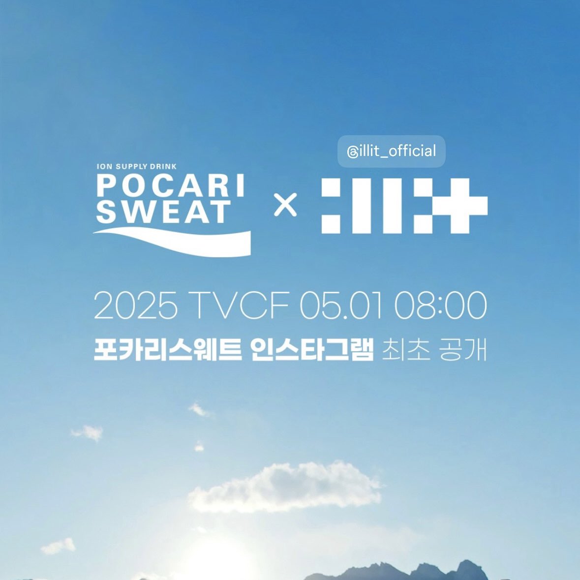 5/1에 포카리스웨트 아일릿 광고 공개하나바💙💙