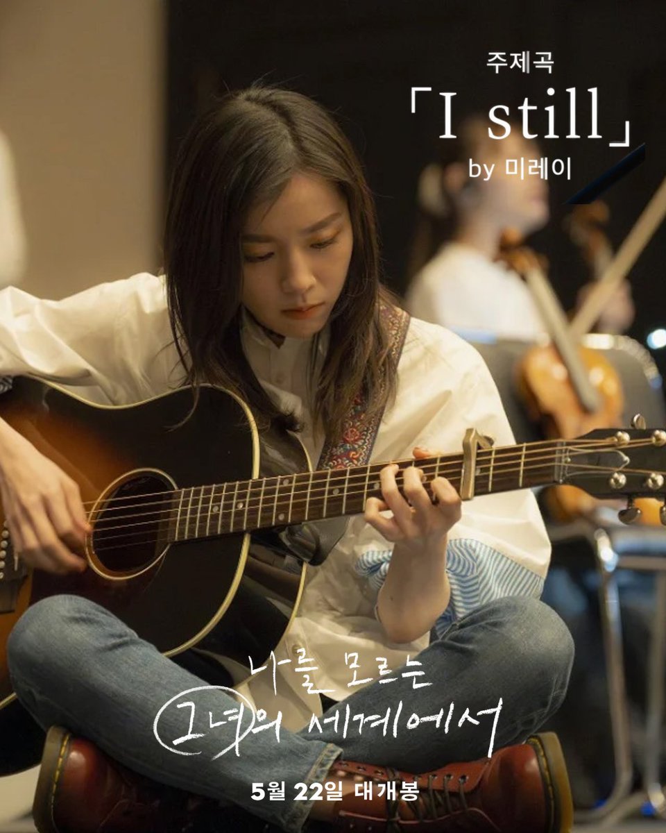 🎼난 여기 있어 몇 번을 헤어진다 해도
지금도 여전히, 너와 함께 영원히🎵
⠀
미레이(milet)의 매력적인 보컬이 돋보이는
#나모그세 OST - ｢I still｣ MV
링크에서 감상하세요🌸
⠀
tinyurl.com/2anfws8y
⠀
<나를 모르는 그녀의 세계에서>
2025.05.22 CGV 대개봉💞
⠀
#나를모르는그녀의세계에서