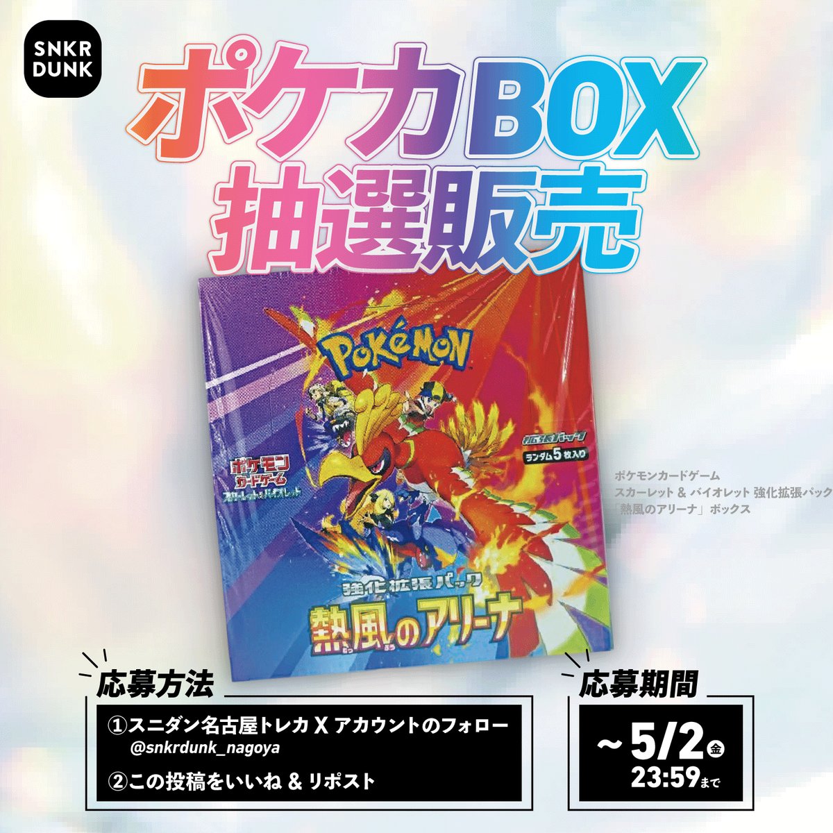 スニダン名古屋パルコ店(トレカ)【公式】 (@snkrdunk_nagoya) on Twitter photo /
「#熱風のアリーナ」ボックスを抽選定価販売
\
📱応募方法
①<a href="/snkrdunk_nagoya/">スニダン名古屋パルコ店(トレカ)【公式】</a>をフォロー
②この投稿をいいね&リポスト
🗓応募締切 5/2(金)23:59
🎉当選発表 5/3(土)以降に<a href="/snkrdunk_nagoya/">スニダン名古屋パルコ店(トレカ)【公式】</a>よりDMにてご連絡いたします
⚠️当選時にスニダン名古屋店にご来店いただける方のみご応募ください /
「#熱風のアリーナ」ボックスを抽選定価販売
\
📱応募方法
①<a href="/snkrdunk_nagoya/">スニダン名古屋パルコ店(トレカ)【公式】</a>をフォロー
②この投稿をいいね&リポスト
🗓応募締切 5/2(金)23:59
🎉当選発表 5/3(土)以降に<a href="/snkrdunk_nagoya/">スニダン名古屋パルコ店(トレカ)【公式】</a>よりDMにてご連絡いたします
⚠️当選時にスニダン名古屋店にご来店いただける方のみご応募ください