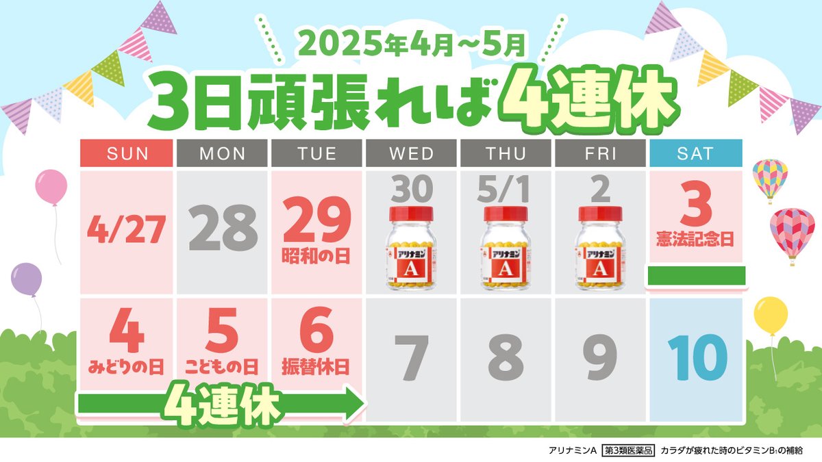 〜 #ゴールデンウィーク 前半終了のお知らせ〜

連休だった方、ゆっくりできましたか？

お休み明けだと気持ちを切り替えることが大変ですが、この3日を乗り越えれば、4連休の人も多いのでは？✨

そんな時は #アリナミンA を飲んで乗り切リましょう！

🔻フォローはこちら
x.com/intent/follow?…