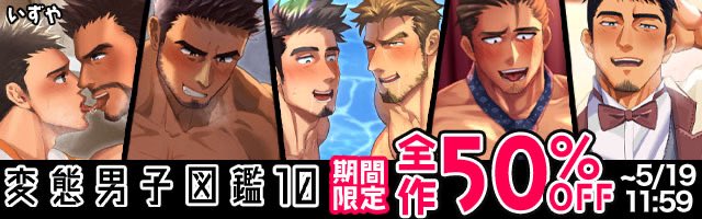 FANZA同人で期間限定セールやってます！ＣＧフロアでバナーも出していただいてます〜
なんかクーポン使うと165円で買えるみたいなので、よければ是非〜✌️✌️
lovecul.dmm.co.jp/bl/-/detail/=/…