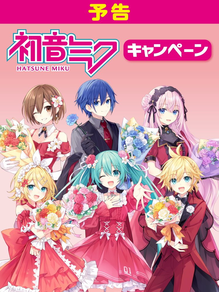 初音ミク」(ピアプロキャラクターズ)×ファミマコラボ キャンペーンが