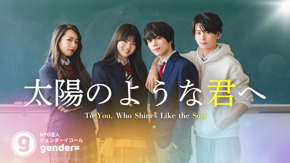 PRTIMES_ETM's tweet photo. 15歳の女子高生が監督・脚本・企画を担当！短編映画『太陽のような君へ』が描く、“夢”と“ジェンダー”のリアルとは？ https://t.co/eMa4YfxbGK https://t.co/CZ7CDkPQTh