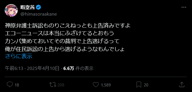 hakurokou's tweet photo. 【暇空茜氏の現在の裁判状況】
暇空氏原告の行政訴訟は現在2勝0敗（今後判決が出たら追記します)
対東京都行政訴訟：勝訴(R6/3/26) ⇒ 高裁勝訴(R6/9/11)
公文書非開示決定取消等請求訴訟：勝訴(R7/2/28) ⇒ 控訴

暇空氏原告の民事訴訟は現在5勝9敗（確定は3勝4敗）
のりこえねっと訴訟：敗訴(R5/8/24) 確定
あっつん訴訟：勝訴(R5/10/30) 確定
伊���和子弁護士訴訟：敗訴(R6/2/5) ⇒ 高裁敗訴(R6/6/20)確定
北原みのり訴訟(リポスト)：敗訴(R6/6/28)確定(勝敗表は下記と併せ1案件)
太田啓子弁護士訴訟(リポスト)：敗訴(R6/9/18) ⇒ 高裁敗訴(07/3/13)確定
太田啓子弁護士訴訟(記者会見)：審理中
ザンギＦ開示請求異議訴訟：勝訴(R6/7/5) ⇒ 開示(勝敗表には含まず)
堀口英利訴訟：敗訴(R6/2/28) ⇒ 高裁敗訴(R6/8/29)確定
桜ういろう訴訟：勝訴(R6/1/26) ⇒ 高裁勝訴(R6/9/11)確定
新橋九段訴訟(本訴)：勝訴(R6/4/18) ⇒ 高裁勝訴(R6/12/5)確定
新橋九段訴訟(２件目)：審理中
ツイッター観察板訴訟：勝訴(R6/10/23)
望月衣塑子訴訟：敗訴(R6/12/26) ⇒ 控訴
勝部元気訴訟：敗訴(R7/2/21) ⇒ 控訴
菅野完訴訟：勝訴(R6/7/17) ⇒ 高裁勝訴(R7/2/27) ⇒ 上告 ←🆕
高遠るい訴訟：敗訴(07/3/4) ⇒ 控訴
神原元弁護士訴訟：敗訴(R6/9/26) ⇒ 高裁敗訴(07/3/25) ⇒ 上告 ←🆕
千尋訴訟：敗訴(R6/10/2) ⇒ 高裁敗訴(07/4/9) ⇒ 上告
谷家幸子訴訟：判決(07/5/23)
羽鳥大輔中野区議訴訟：審理中
イナモトリュウシ訴訟：審理中
カルピス１号(山﨑)訴訟：審理中
えす2nd訴訟：審理中
モジモジ訴訟：審理中
菱山奈帆子訴訟：���理中
越後屋もっち訴訟：審理中
Usami訴訟：審理中
文鳥訴訟：審理中
名称不明①訴訟：審理中
名称不明②訴訟：審理中
名称不明③訴訟：審理中

暇空氏被告等の民事訴訟は現在1勝4敗（確定は1勝1敗）
堀口氏賠償訴訟(補助参加)：暇空分取下げ(R6/2/5) ⇒ 全取下(R6/5/8)
堀口氏note異議訴訟(補助参加)：勝訴(R6/3/21)
新橋九段訴訟(反訴)：勝訴(R6/4/18) ⇒ 高裁勝訴(R6/12/5)確定
伊藤和子弁護士訴訟(別訴)：敗訴(R6/11/18)確定
よっぴー訴訟：敗訴(R6/12/19) ⇒ 控訴
のりこえねっと訴訟：敗訴(R6/8/1) ⇒ 高裁敗訴(R7/1/30) ⇒ 上告
Colaboタコ部屋訴訟：敗訴(R6/7/18) ⇒ 高裁敗訴(R7/4/17) ⇒ 上告
山﨑(カルピス１号)訴訟：審理中
めたまん訴訟：審理中

その他の手続き
Colabo刑事告訴(名誉棄損)：起訴(R7/3/26)
駒崎弘樹刑事告訴(侮辱)：起訴(R7/3/26)
堀口英利刑事告訴(侮辱)：書類送検(R7/4/21)

【情報募集】
「対東京都行政訴訟」と「ツイッター観察板訴訟」の決着をご存知の方がいらしたらご連絡下さい。