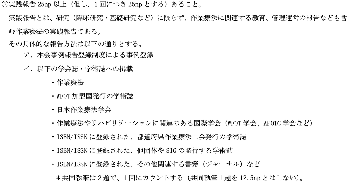 akinorigsx's tweet photo. 認定作業療法士取得の臨床実践能力の読み替えはOT学会発表で3例でもOKになった。という解釈なんでしょうか？
別表の②のイの要件　3つ満たしていること
とは？？ https://t.co/1KtLvFkPif