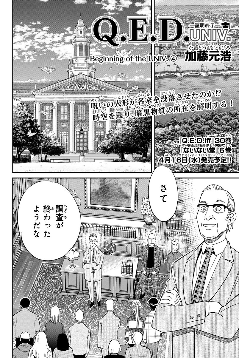 /
📣#月マガ基地  4/29(火) 無料話更新!!
\
『Q.E.D. UNIV. -証明終了-』#QEDUNIV

ミステリ漫画の金字塔、新シリーズ!
水原可奈はハーバード大学の新入生として、燈馬想はマサチューセッツ工科大学の研究員として、アメリカを舞台に難事件に挑んでいく‼

📚Beginning of the UNIV.④ 